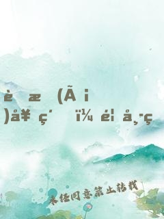 舊愛(ài)契約，首席的奪愛(ài)新娘